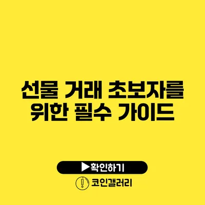 선물 거래 초보자를 위한 필수 가이드
