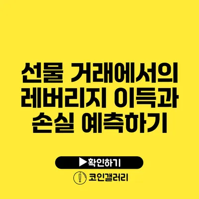 선물 거래에서의 레버리지: 이득과 손실 예측하기