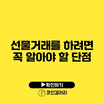 선물거래를 하려면 꼭 알아야 할 단점