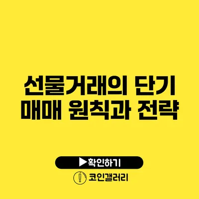 선물거래의 단기 매매 원칙과 전략