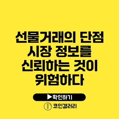 선물거래의 단점: 시장 정보를 신뢰하는 것이 위험하다