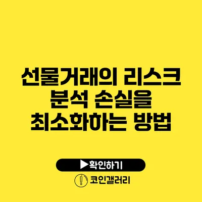 선물거래의 리스크 분석: 손실을 최소화하는 방법