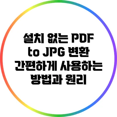 설치 없는 PDF to JPG 변환: 간편하게 사용하는 방법과 원리