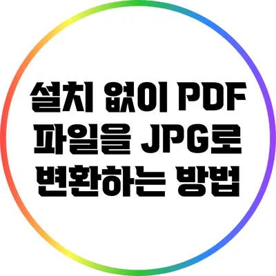 설치 없이 PDF 파일을 JPG로 변환하는 방법