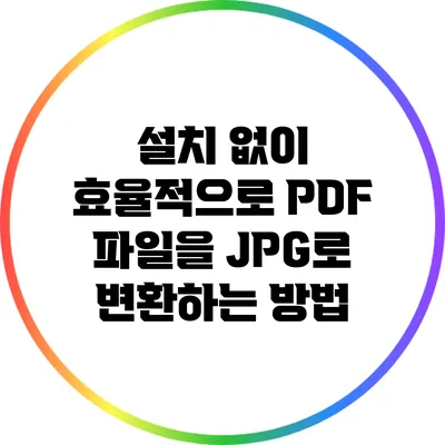 설치 없이 효율적으로 PDF 파일을 JPG로 변환하는 방법