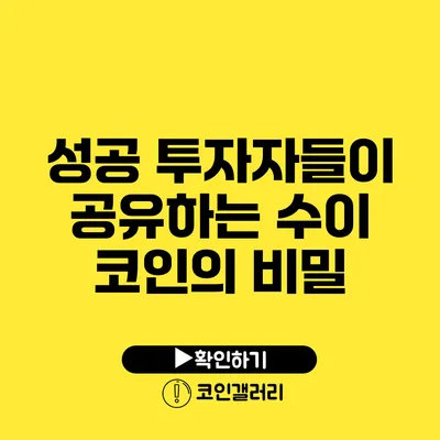 성공 투자자들이 공유하는 수이 코인의 비밀