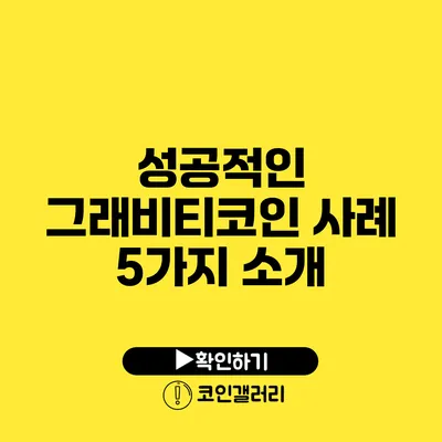 성공적인 그래비티코인 사례 5가지 소개
