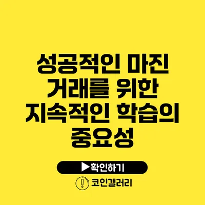 성공적인 마진 거래를 위한 지속적인 학습의 중요성