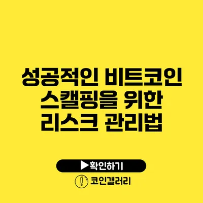 성공적인 비트코인 스캘핑을 위한 리스크 관리법