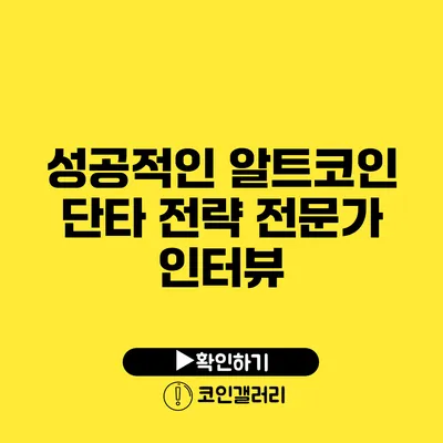 성공적인 알트코인 단타 전략: 전문가 인터뷰