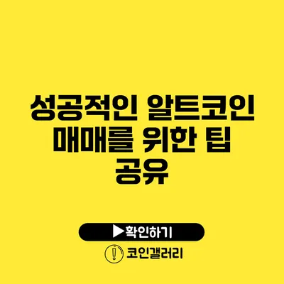 성공적인 알트코인 매매를 위한 팁 공유