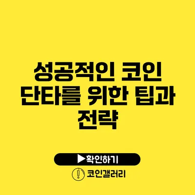성공적인 코인 단타를 위한 팁과 전략