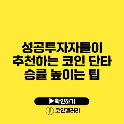 성공투자자들이 추천하는 코인 단타 승률 높이는 팁