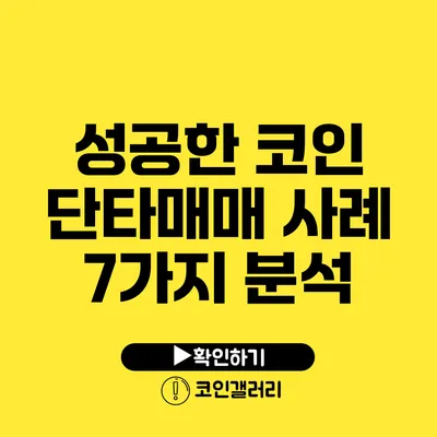 성공한 코인 단타매매 사례 7가지 분석
