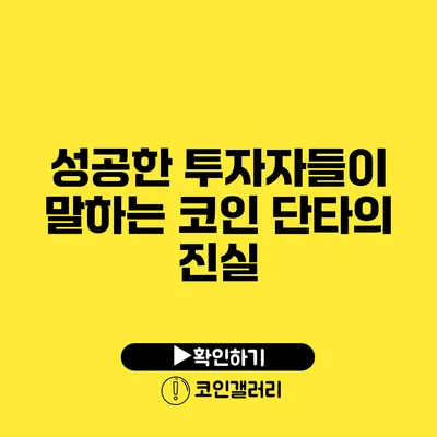 성공한 투자자들이 말하는 코인 단타의 진실