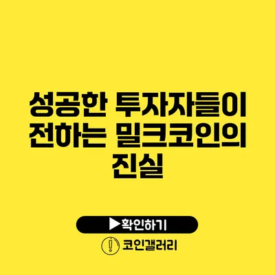 성공한 투자자들이 전하는 밀크코인의 진실