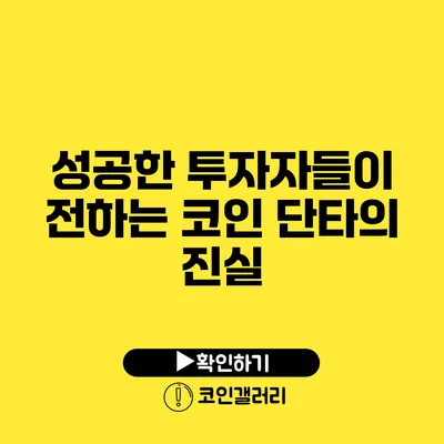 성공한 투자자들이 전하는 코인 단타의 진실