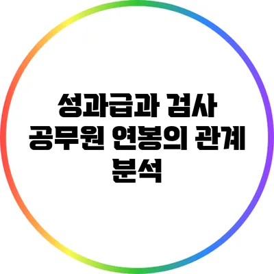 성과급과 검사 공무원 연봉의 관계 분석