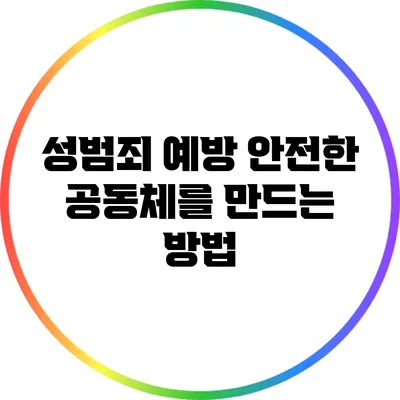 성범죄 예방: 안전한 공동체를 만드는 방법