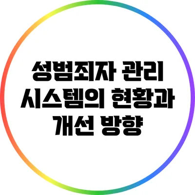 성범죄자 관리 시스템의 현황과 개선 방향
