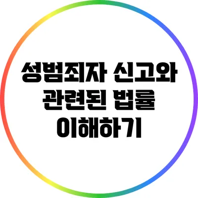 성범죄자 신고와 관련된 법률 이해하기