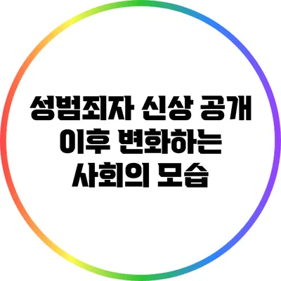 성범죄자 신상 공개 이후 변화하는 사회의 모습