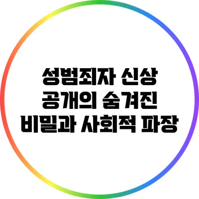 성범죄자 신상 공개의 숨겨진 비밀과 사회적 파장
