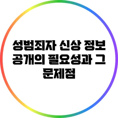 성범죄자 신상 정보 공개의 필요성과 그 문제점