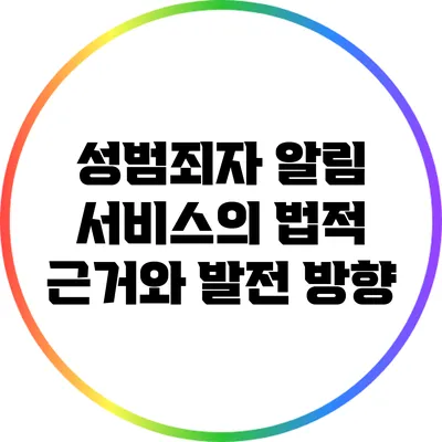 성범죄자 알림 서비스의 법적 근거와 발전 방향