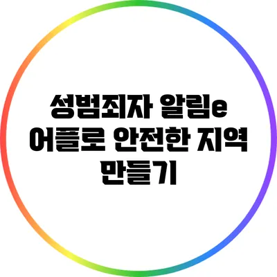 성범죄자 알림e 어플로 안전한 지역 만들기