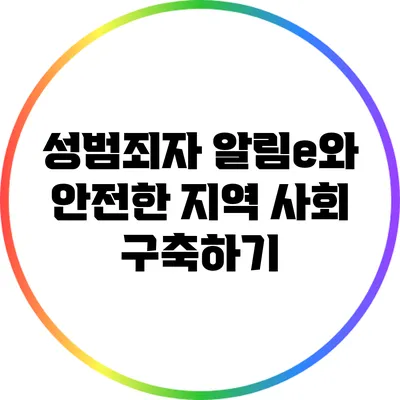 성범죄자 알림e와 안전한 지역 사회 구축하기
