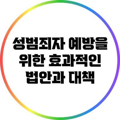 성범죄자 예방을 위한 효과적인 법안과 대책