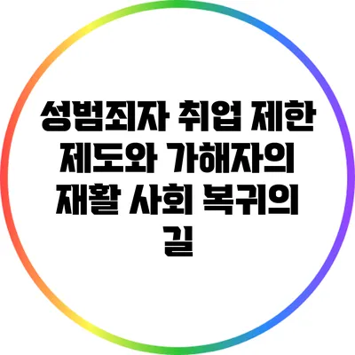 성범죄자 취업 제한 제도와 가해자의 재활: 사회 복귀의 길