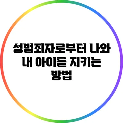 성범죄자로부터 나와 내 아이를 지키는 방법