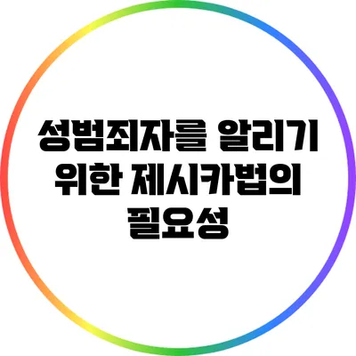 성범죄자를 알리기 위한 제시카법의 필요성