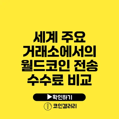 세계 주요 거래소에서의 월드코인 전송 수수료 비교