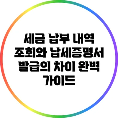 세금 납부 내역 조회와 납세증명서 발급의 차이 완벽 가이드