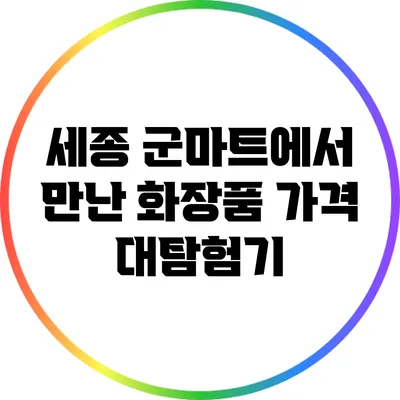세종 군마트에서 만난 화장품 가격 대탐험기