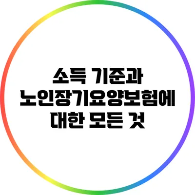 소득 기준과 노인장기요양보험에 대한 모든 것