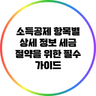 소득공제 항목별 상세 정보: 세금 절약을 위한 필수 가이드