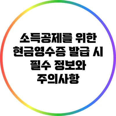 소득공제를 위한 현금영수증 발급 시 필수 정보와 주의사항