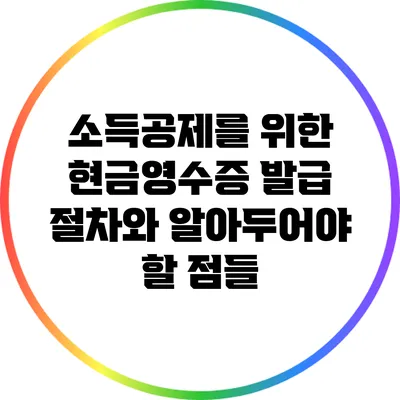 소득공제를 위한 현금영수증 발급 절차와 알아두어야 할 점들
