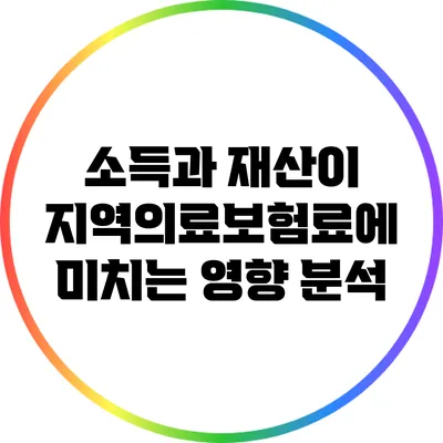 소득과 재산이 지역의료보험료에 미치는 영향 분석