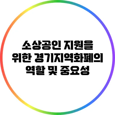 소상공인 지원을 위한 경기지역화폐의 역할 및 중요성