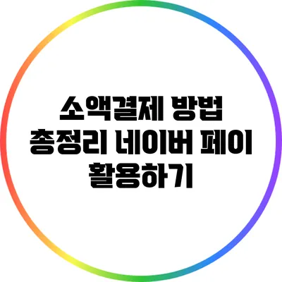 소액결제 방법 총정리: 네이버 페이 활용하기