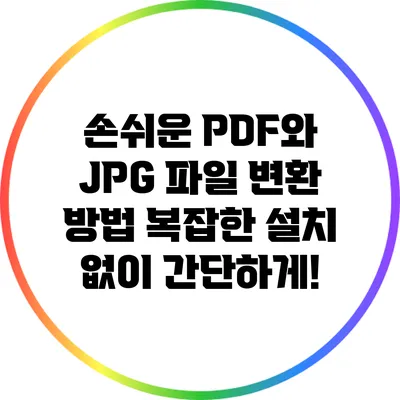 손쉬운 PDF와 JPG 파일 변환 방법: 복잡한 설치 없이 간단하게!