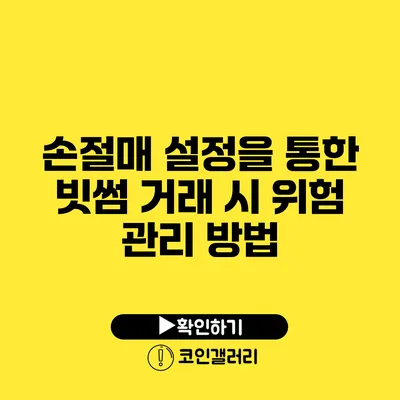 손절매 설정을 통한 빗썸 거래 시 위험 관리 방법