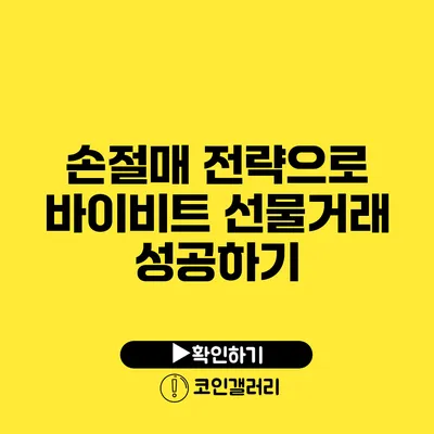 손절매 전략으로 바이비트 선물거래 성공하기