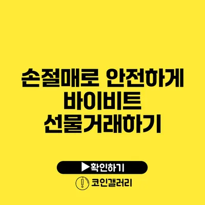손절매로 안전하게 바이비트 선물거래하기