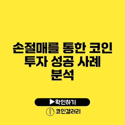 손절매를 통한 코인 투자 성공 사례 분석